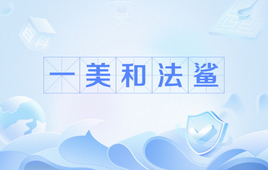 一美和法鲨