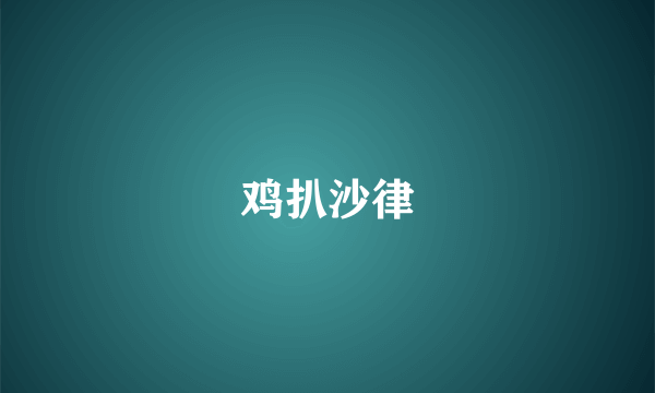 鸡扒沙律