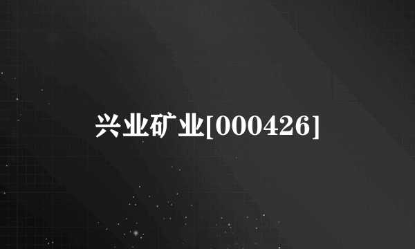 兴业矿业[000426]