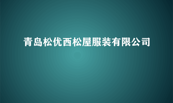 青岛松优西松屋服装有限公司