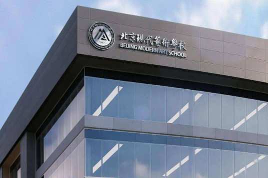 北京现代艺术设计学校