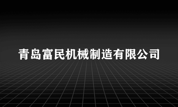 青岛富民机械制造有限公司