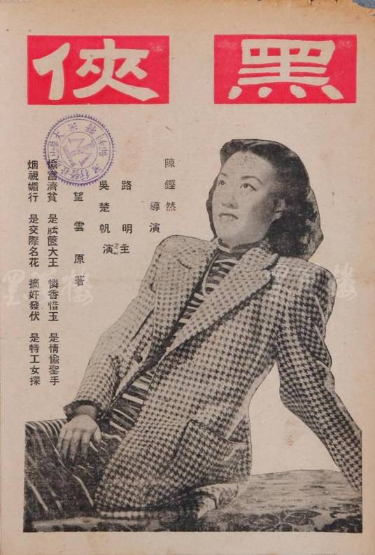 黑侠（1941年陈铿然执导电影）