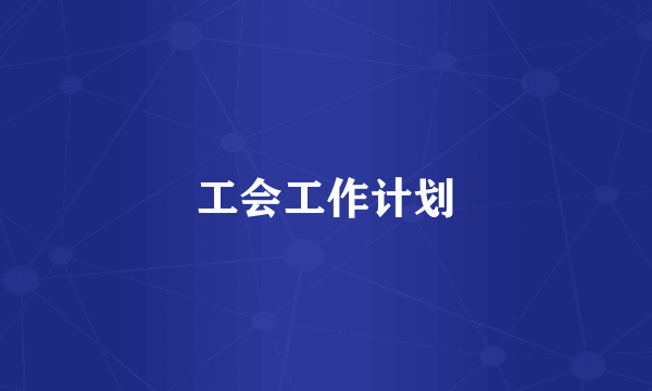 工会工作计划