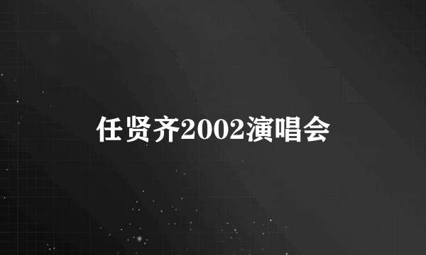 任贤齐2002演唱会