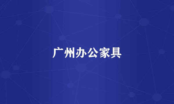 广州办公家具