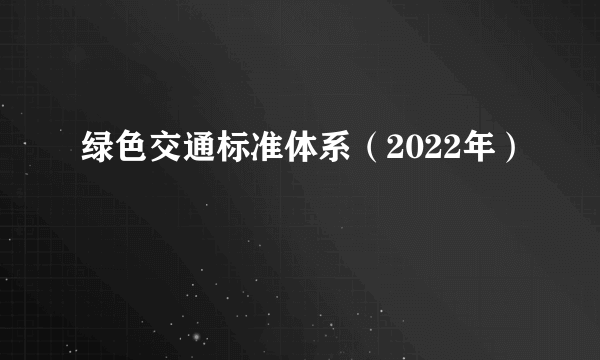 绿色交通标准体系（2022年）
