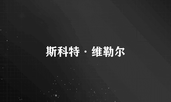 斯科特·维勒尔
