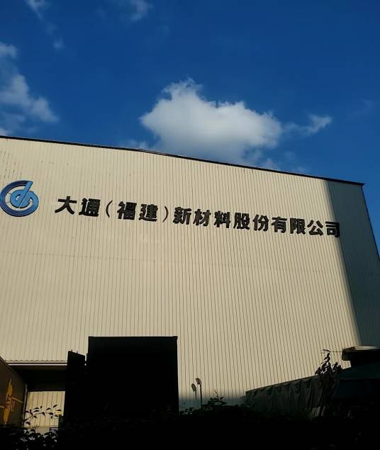 大通（福建）新材料股份有限公司
