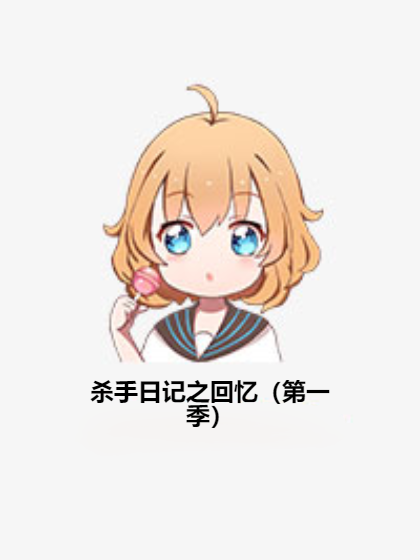 杀手日记之回忆（第一季）