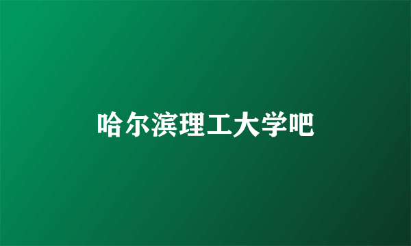 哈尔滨理工大学吧