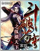 纵横天下（家奴创作的科幻类网络小说）