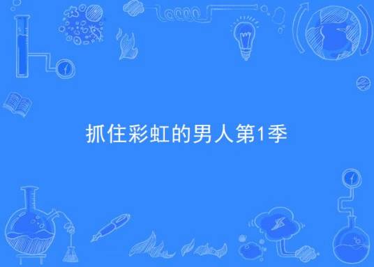 抓住彩虹的男人第1季