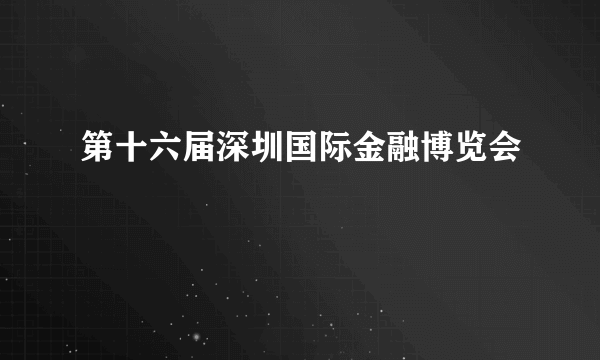 第十六届深圳国际金融博览会