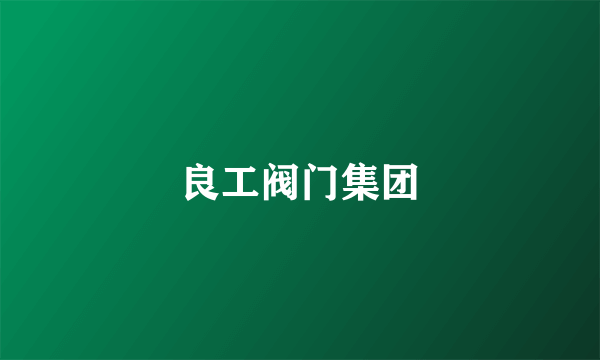 良工阀门集团