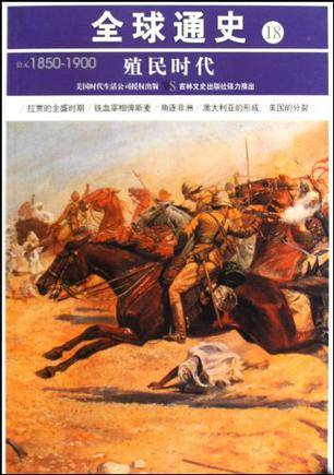 公元1850-1900-殖民时代-全球通史-18