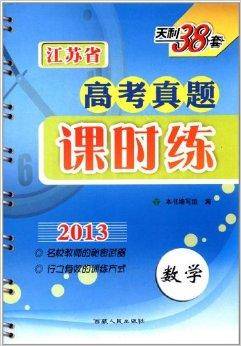 2013江苏省高考真题课时练：数学