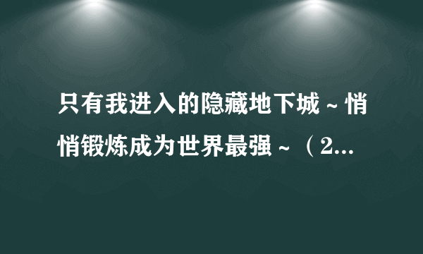 只有我进入的隐藏地下城～悄悄锻炼成为世界最强～（2020年bilibili播放的电视动画）