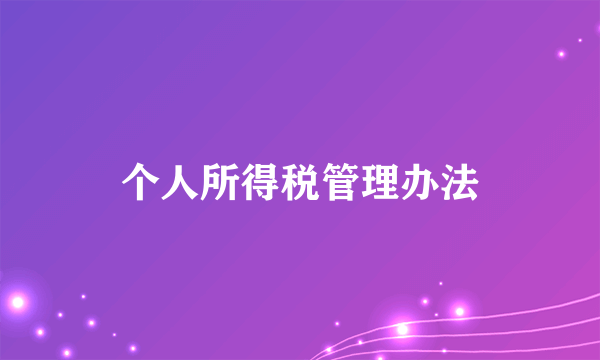 个人所得税管理办法