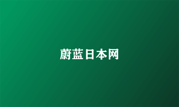 蔚蓝日本网