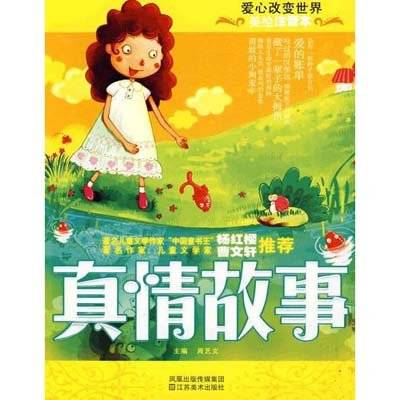 真情故事（2009年江苏美术出版社出版的图书）