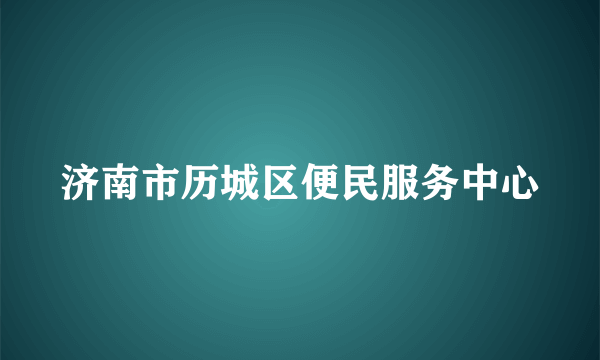 济南市历城区便民服务中心