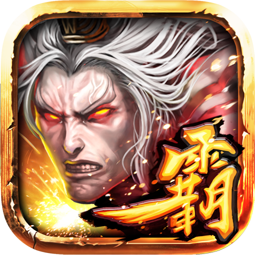 三国霸王传