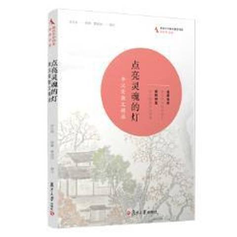 点亮灵魂的灯：李汉荣散文精读（2019年复旦大学出版社出版的图书）