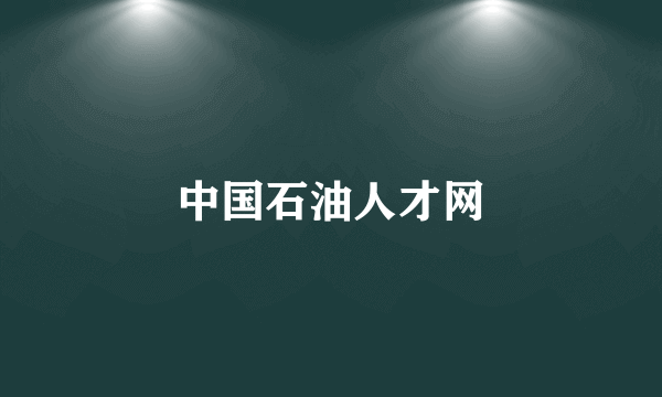 中国石油人才网