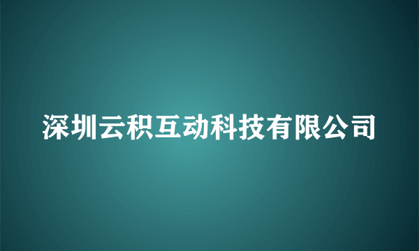 深圳云积互动科技有限公司