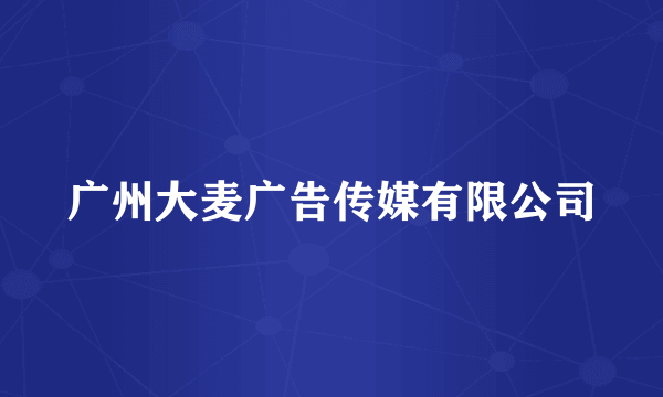 广州大麦广告传媒有限公司