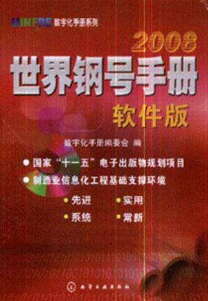 世界钢号手册2008