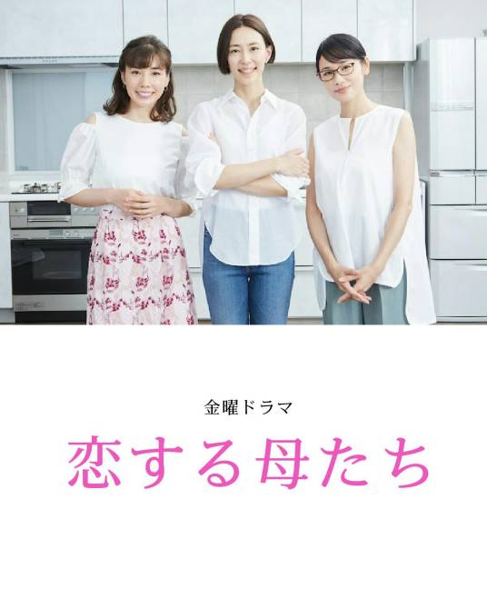 恋爱的母亲们（日本2020年木村佳乃主演的电视剧）
