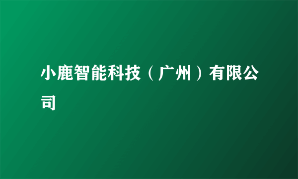 小鹿智能科技（广州）有限公司