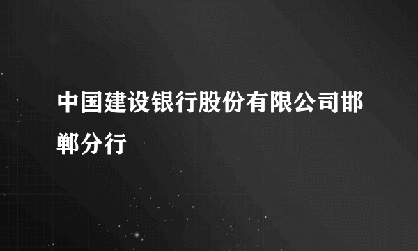 中国建设银行股份有限公司邯郸分行