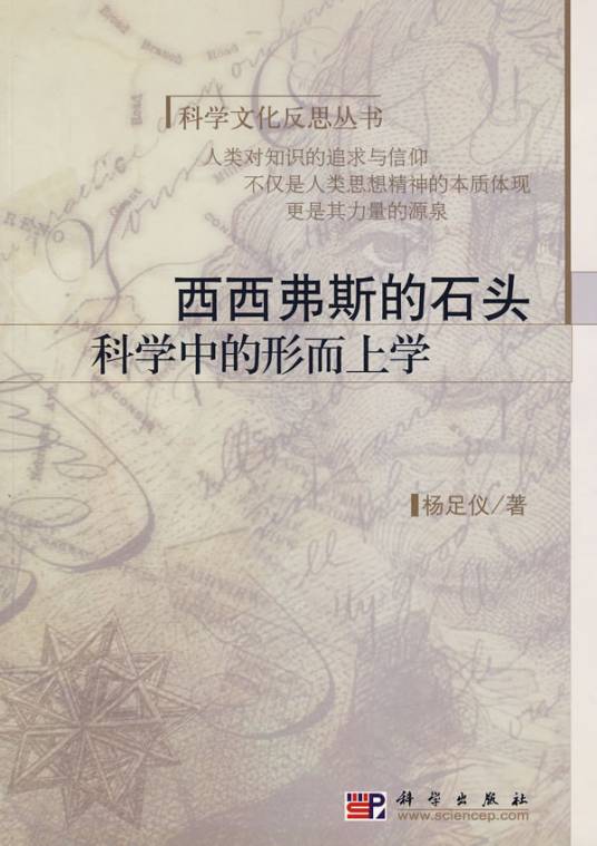 西西弗斯的石头（2008年科学出版社出版的图书）
