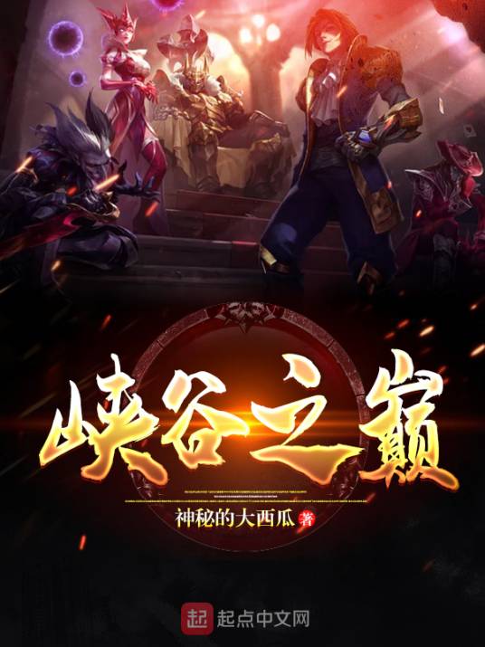 峡谷之巅（神秘的大西瓜创作的游戏类网络小说）