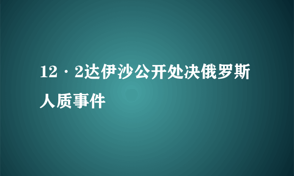 12·2达伊沙公开处决俄罗斯人质事件