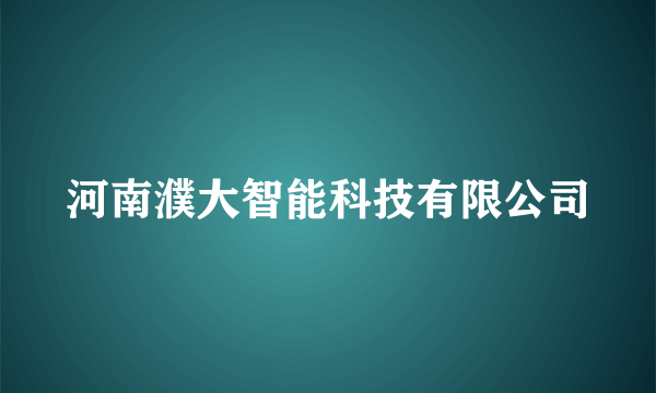 河南濮大智能科技有限公司