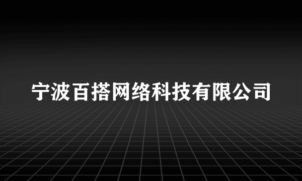 宁波百搭网络科技有限公司