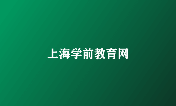 上海学前教育网