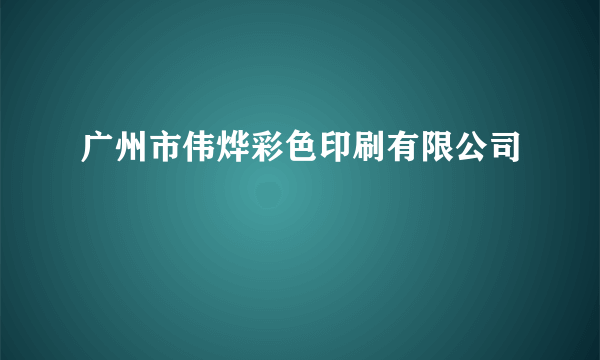 广州市伟烨彩色印刷有限公司