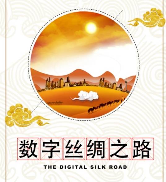 数字丝绸之路