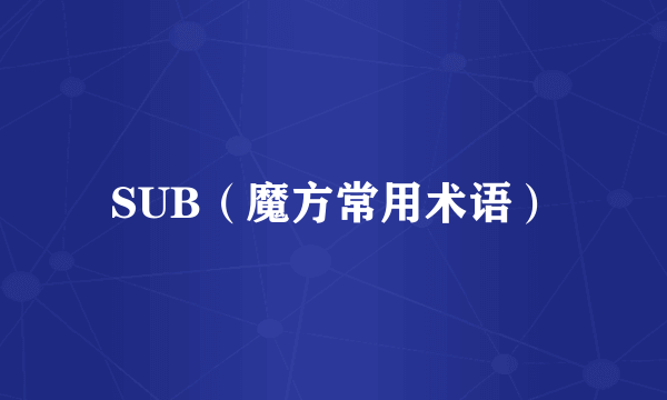SUB（魔方常用术语）