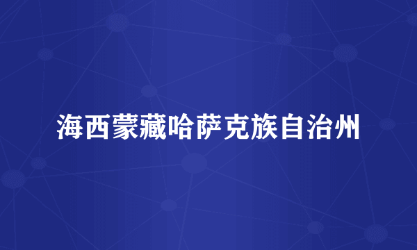 海西蒙藏哈萨克族自治州