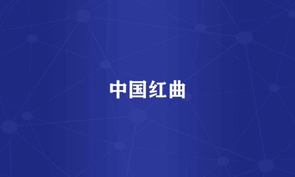 中国红曲