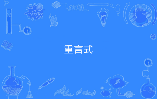 重言式