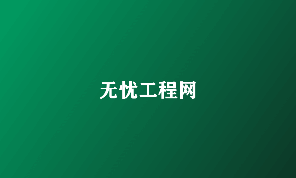 无忧工程网