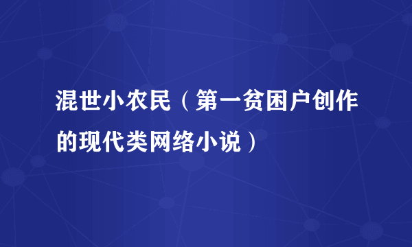 混世小农民（第一贫困户创作的现代类网络小说）