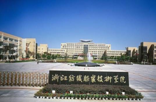浙江轻纺职业技术学院
